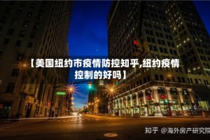 【美国纽约市疫情防控知乎,纽约疫情控制的好吗】