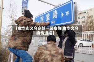 【金华市义乌宗塘一区疫情,金华义乌疫情通报】