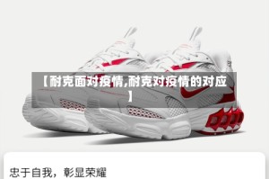【耐克面对疫情,耐克对疫情的对应】