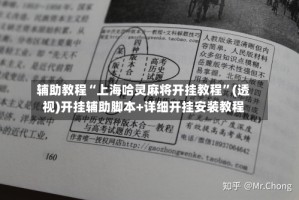 辅助教程“上海哈灵麻将开挂教程”(透视)开挂辅助脚本+详细开挂安装教程