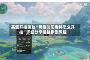 实测开挂辅助“网趣沈阳麻将怎么开挂”详细分享装挂步骤教程