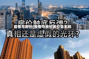 疫情与房价(疫情与房价房价会怎样)