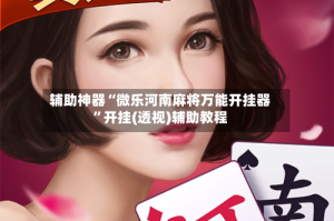 辅助神器“微乐河南麻将万能开挂器”开挂(透视)辅助教程