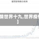 【疫情世界十九,世界疫情啊】