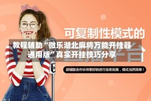 教程辅助“微乐湖北麻将万能开挂器通用版”真实开挂技巧分享