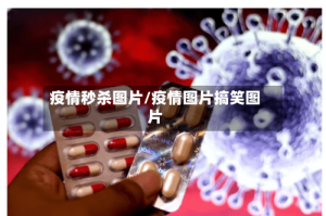 疫情秒杀图片/疫情图片搞笑图片