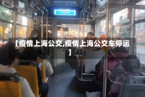 【疫情上海公交,疫情上海公交车停运】