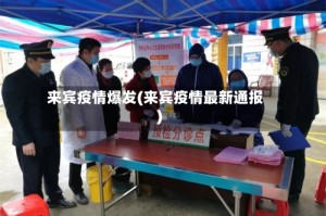 来宾疫情爆发(来宾疫情最新通报)