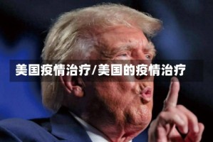 美国疫情治疗/美国的疫情治疗