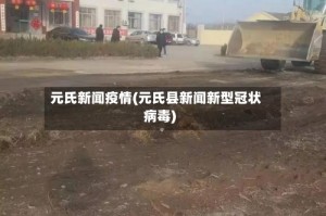 元氏新闻疫情(元氏县新闻新型冠状病毒)