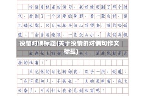 疫情对偶标题(关于疫情的对偶句作文标题)