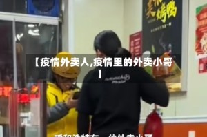 【疫情外卖人,疫情里的外卖小哥】