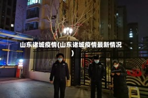 山东诸城疫情(山东诸城疫情最新情况)