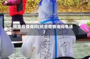抗击疫情询问(抗击疫情询问电话)