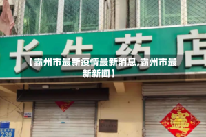 【霸州市最新疫情最新消息,霸州市最新新闻】