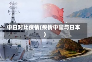 中日对比疫情(疫情中国与日本)