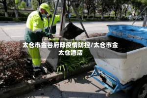 太仓市金谷府邸疫情防控/太仓市金太仓酒店