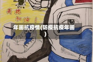 年画抗疫情(防疫抗疫年画)