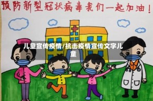 儿童宣传疫情/抗击疫情宣传文字儿童