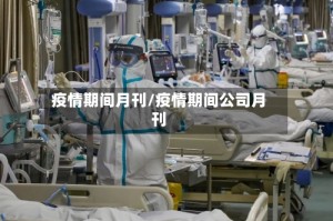 疫情期间月刊/疫情期间公司月刊
