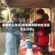 疫情怎么生活(疫情期间你的生活是怎么过的)
