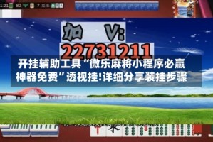 开挂辅助工具“微乐麻将小程序必赢神器免费”透视挂!详细分享装挂步骤