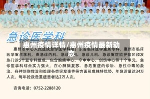 惠州疫情详情/惠州疫情最新动态