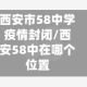 西安市58中学疫情封闭/西安58中在哪个位置