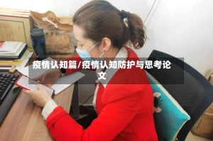 疫情认知篇/疫情认知防护与思考论文