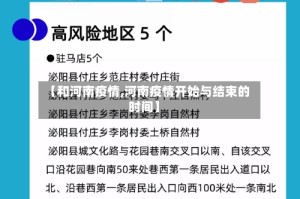 【和河南疫情,河南疫情开始与结束的时间】