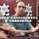 玩家实测“红龙Poker透视脚本怎么用”科技辅助神器手机版