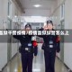 监狱干警疫情/疫情监狱狱警怎么上班