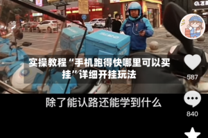 实操教程“手机跑得快哪里可以买挂”详细开挂玩法