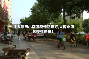【太原市小店区疫情防控好,太原小店区疫情通报】