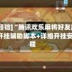 [教程经验]“腾讯欢乐麻将好友房有挂吗”开挂辅助脚本+详细开挂安装教程
