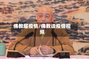 佛教届疫情/佛教谈疫情视频