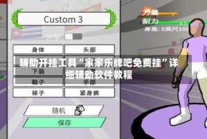 辅助开挂工具“家家乐牌吧免费挂”详细辅助软件教程