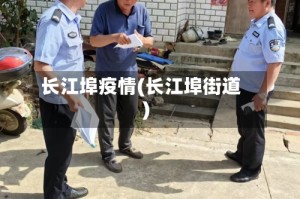 长江埠疫情(长江埠街道)