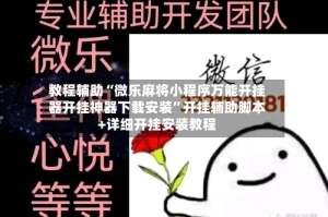 教程辅助“微乐麻将小程序万能开挂器开挂神器下载安装”开挂辅助脚本+详细开挂安装教程