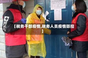 【税务干部疫情,税务人员疫情防控】