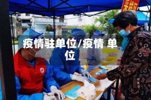 疫情驻单位/疫情 单位