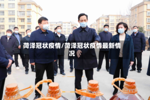 菏泽冠状疫情/菏泽冠状疫情最新情况