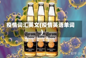 疫情词汇英文(疫情英语单词)