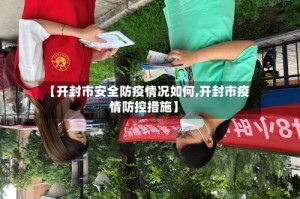 【开封市安全防疫情况如何,开封市疫情防控措施】