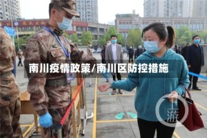 南川疫情政策/南川区防控措施