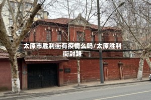 太原市胜利街有疫情么吗/太原胜利街封路