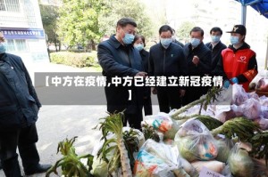 【中方在疫情,中方已经建立新冠疫情】