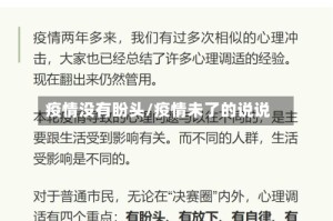 疫情没有盼头/疫情未了的说说