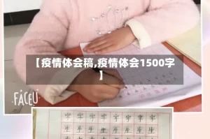 【疫情体会稿,疫情体会1500字】