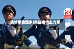 疫情军管国家(防控疫情主力军)